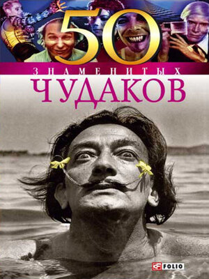 cover image of 50 знаменитых чудаков